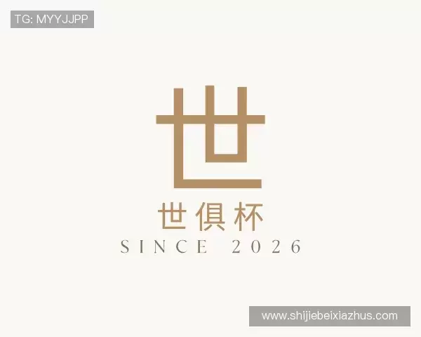 知道世俱杯下注